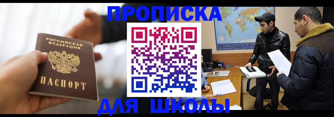 регистрация для школы в Кувшиново